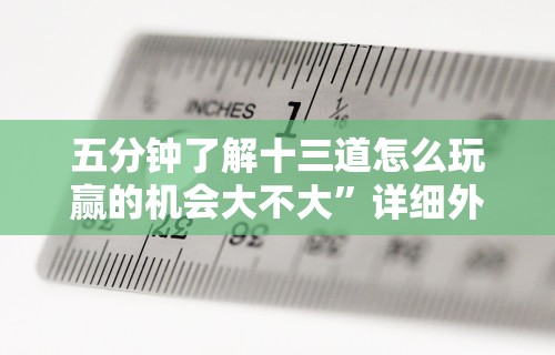 五分钟了解微乐贵阳麻将挂下载”附开挂脚本详细教程