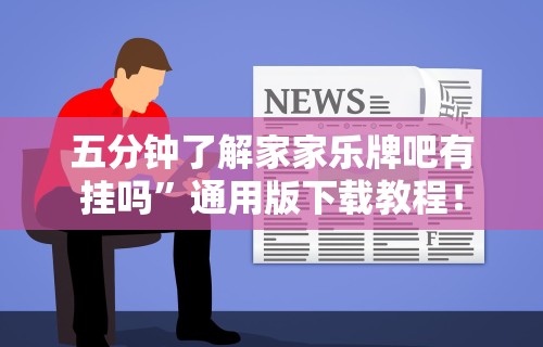 辅助开挂神器“游米在线有挂吗	”详细开挂玩法