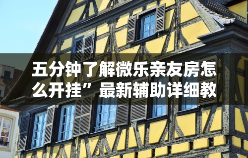 独家分析“雀悦诏安麻将有挂吗[玩家必赢神器]