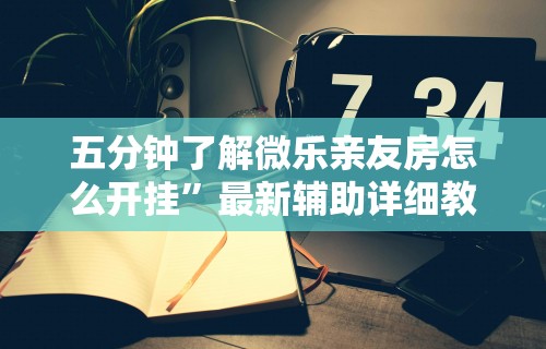 辅助挂机软件“福建闽乐乐游戏透视”通用版下载教程