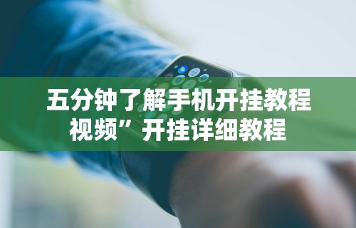 玩家必知“新道游炸金花有没有挂	”可以开挂作弊