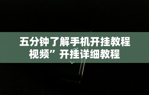 辅助开挂教程“微信链接炸金花挂有试用吗	”详细开挂教程