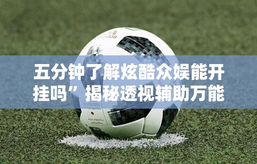 玩家必知“微乐亲友房能开挂吗!专业师傅带你一起了解(确实有挂) 玩家必知“微乐亲友房能开挂吗!专业师傅带你一起了解(确实有挂)
