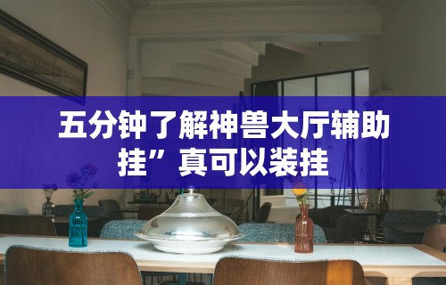 辅助开挂教程“微信链接炸金花挂有试用吗”详细开挂教程