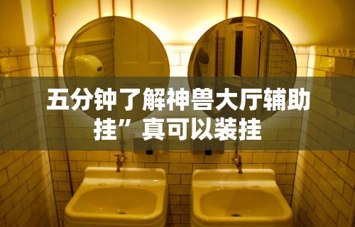 终于知道”微信拼三张辅助器	”开挂辅助详细步骤