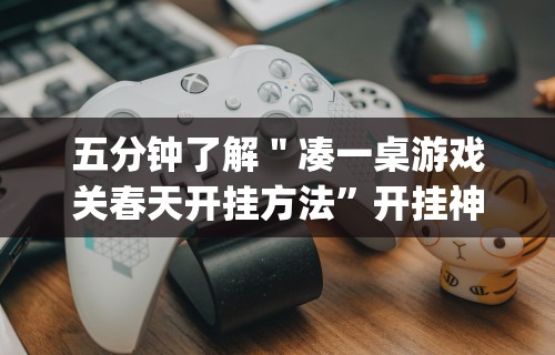 玩家必备十款微乐麻将技巧视频教程”开挂辅助软件教程