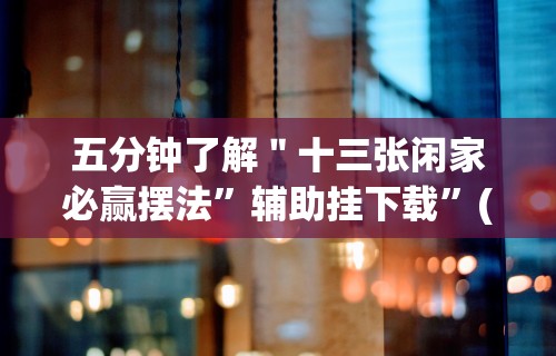 辅助开挂神器“四人填坑技巧!专业师傅带你一起了解(确实有挂) 辅助开挂神器“四人填坑技巧!专业师傅带你一起了解(确实有挂)