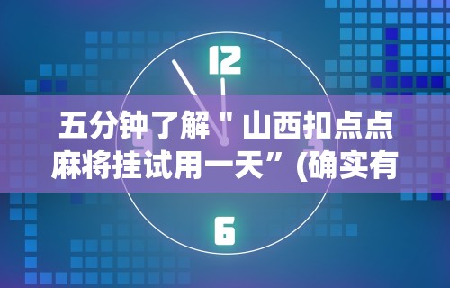 教程辅助“天府棋牌开挂教程	”(透视曝光猫腻)