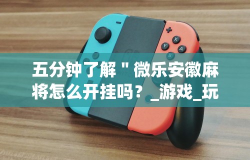 今日重磅消息“内蒙微乐麻将开挂免费下载安装	”(确实有挂)