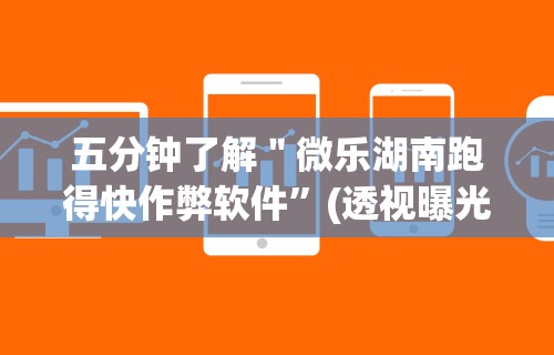 必看科普“手机上的微乐麻将怎样开挂要安装什么”(太坑了果然有挂)