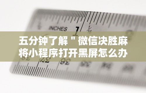 经验传递“微乐麻将小程序必赢方法”有挂详细开挂教程