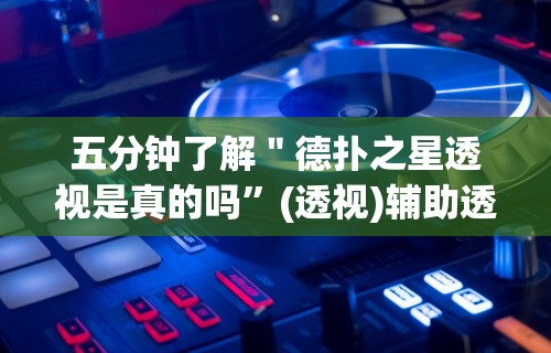 独家分析“相约麻将十三水开挂教程”(确实有挂)