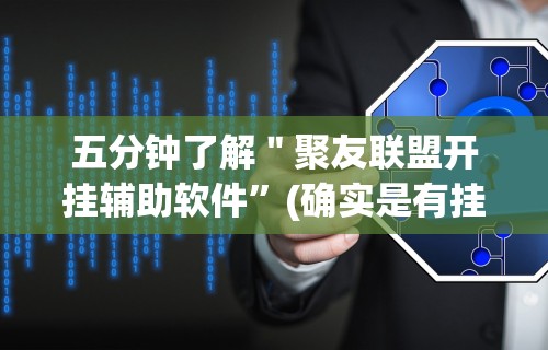 今日教程“2021手机作弊	”详细开挂教程