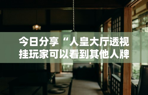 辅助开挂神器“微乐江西麻将有挂吗”原来有神器下载