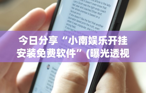 玩家必知“微乐山东麻将怎么开挂	”(透视)开挂详细教程