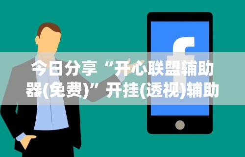 科普｜“微乐捉鸡打麻将神器下载安装”真实开挂技巧分享
