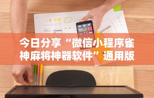 玩家必知“微乐山东麻将怎么开挂”(透视)开挂详细教程