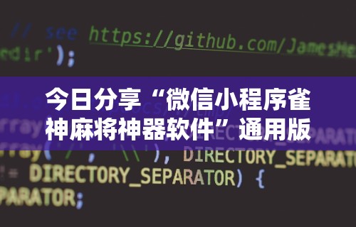 玩家必知“新道游炸金花有没有挂”可以开挂作弊