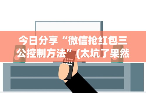 今日分享“微信抢红包三公控制方法”(太坑了果然有挂)