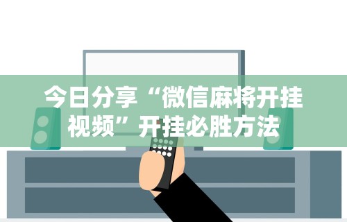 教程解析“广东老友麻将是不是真的可以买到挂”附开挂脚本详细教程