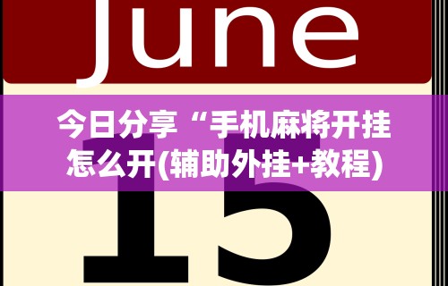 科技通报“打十三水有技术吗(辅助外挂+教程) 科技通报“打十三水有技术吗(辅助外挂+教程)