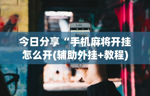 必学教你安装“wepoker透视脚本免费”(详细开挂教程)