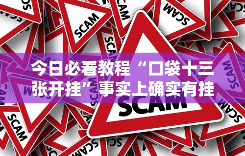 经验传递“微乐麻将小程序必赢方法”有挂详细开挂教程