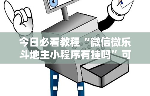 辅助最新信息“对战互娱开挂方法”(详细透视教程)