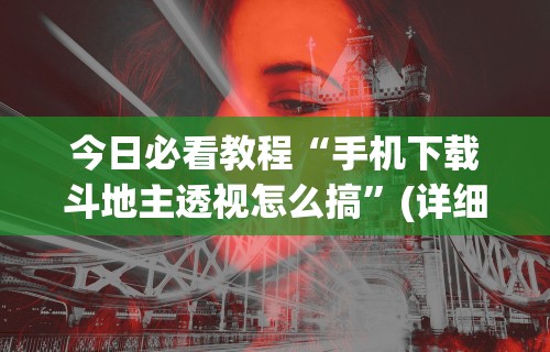 今日教程“决胜山西麻将客服	”(透视)其实确实有挂