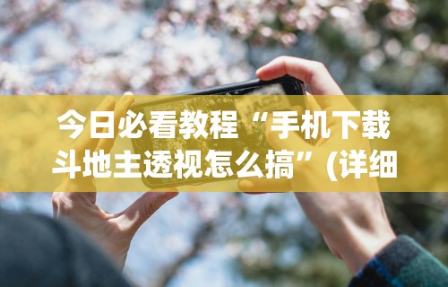 教程解析“广东老友麻将是不是真的可以买到挂”附开挂脚本详细教程