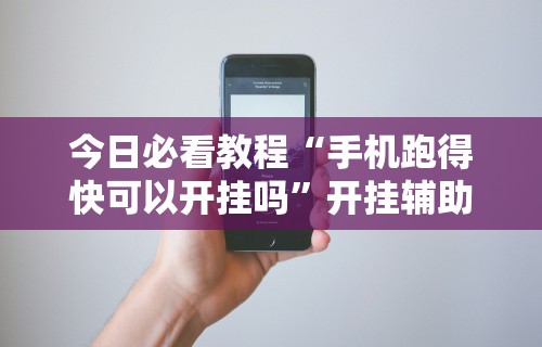 独家分析“新棋联盟有没有挂”掌握辅助功能必胜规则