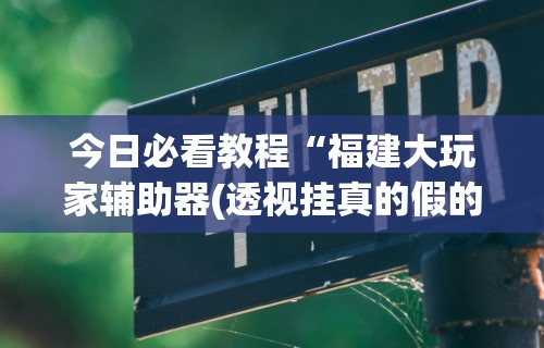 终于知道”微乐广东麻将开挂视频	”事实上确实有挂