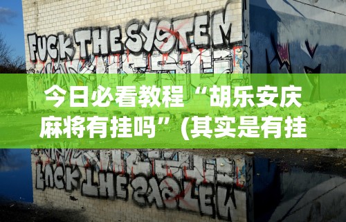 科技消息“微信小程序微乐麻将必赢神器免费”科技辅助神器手机版教程