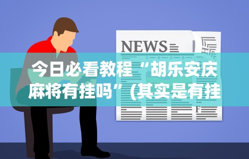 查到实测辅助“三人跑得快16张赢钱(详细真的有挂)-知乎 查到实测辅助“三人跑得快16张赢钱(详细真的有挂)-知乎