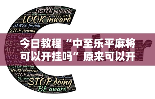 内幕揭晓“手机金花软挂神器”开挂神器{透视辅助}全揭秘