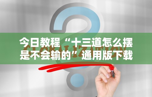 软件分享“微信天天斗地主有挂吗”(透视挂)详细用法教程