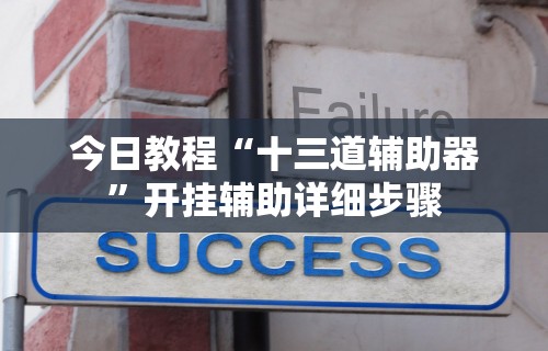 玩家必看教程“如何在九九换三张万州麻将开挂神器”辅助神器插件下载