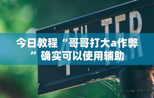分析必看“微信天天斗地主有挂吗”(透视)其实真的有挂