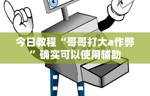 科普｜“手机微乐卡五星为什么有人总是赢”详细分享装挂步骤