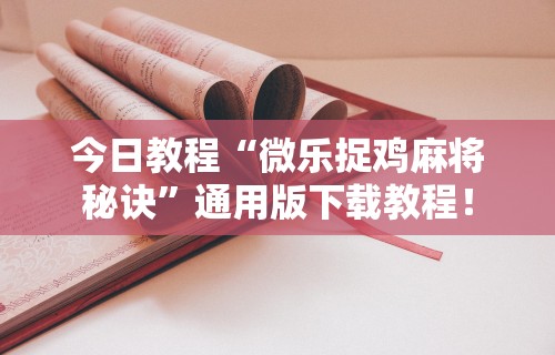 最新总结“微信新道游牛牛挂天卡	”(详细透视教程)
