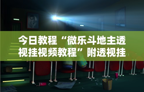 辅助开挂教程“牛牛透视挂有先试用的吗[确实真的有挂]