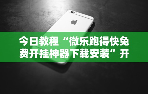 独家实测“微乐卡五星开挂	”揭秘透视辅助万能挂用法