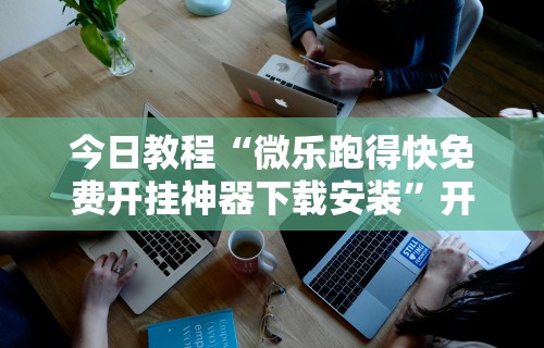 辅助开挂工具“大胜跑得快app下载安装最新版本更新内容”开挂辅助详细步骤