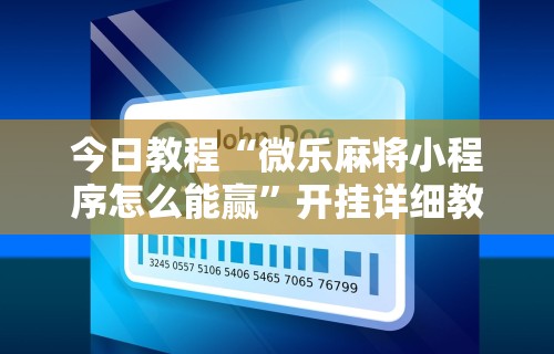 简单学会“微乐跑得快怎样免费开挂”开挂(透视)辅助教程