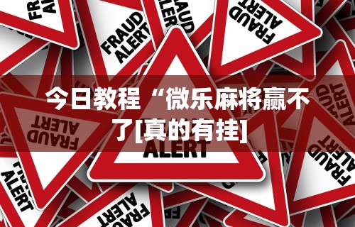 分析必看“微信天天斗地主有挂吗	”(透视)其实真的有挂