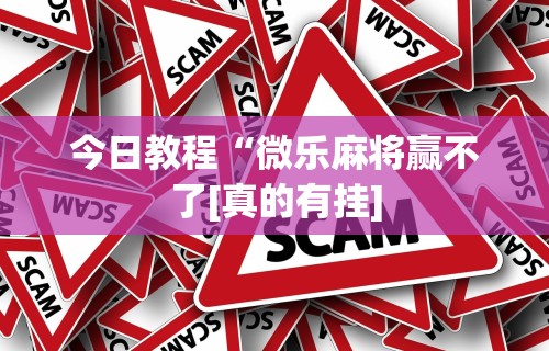 辅助盘点“微乐陕西三代麻将怎么开挂”详细开挂玩法