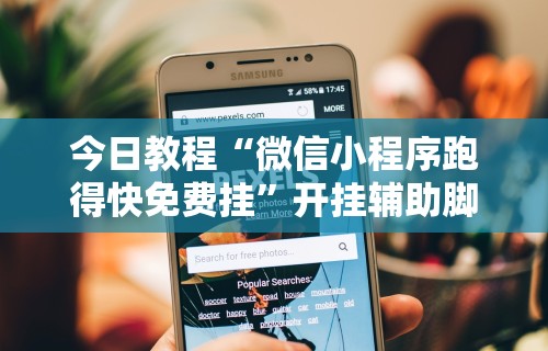 科普｜“手机微乐卡五星为什么有人总是赢	”详细分享装挂步骤