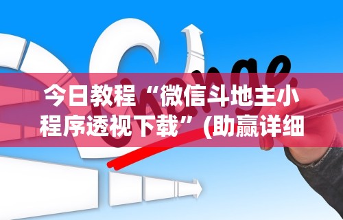 最新教程“微乐广东麻将怎样容易赢”通用版下载教程