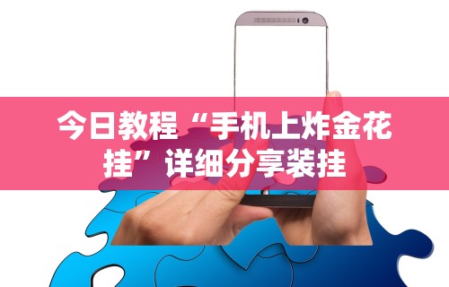 简单学会“微乐跑得快怎样免费开挂”开挂(透视)辅助教程