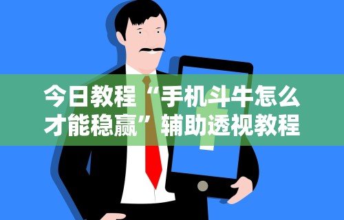 教程解析“推筒子二八杠最新黑科技”开挂辅助脚本+详细开挂
